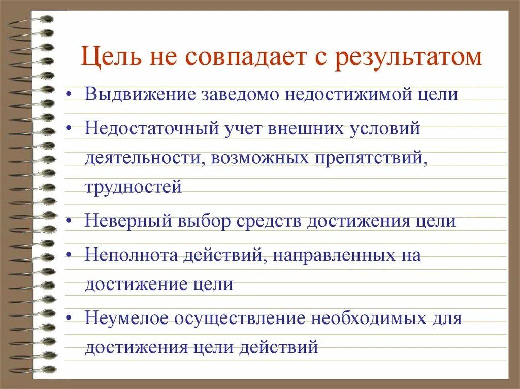 Цель равно результат. Причины не достижения цели. Способы достижения цели. Причина цель результат. Достижения деятельности человека.