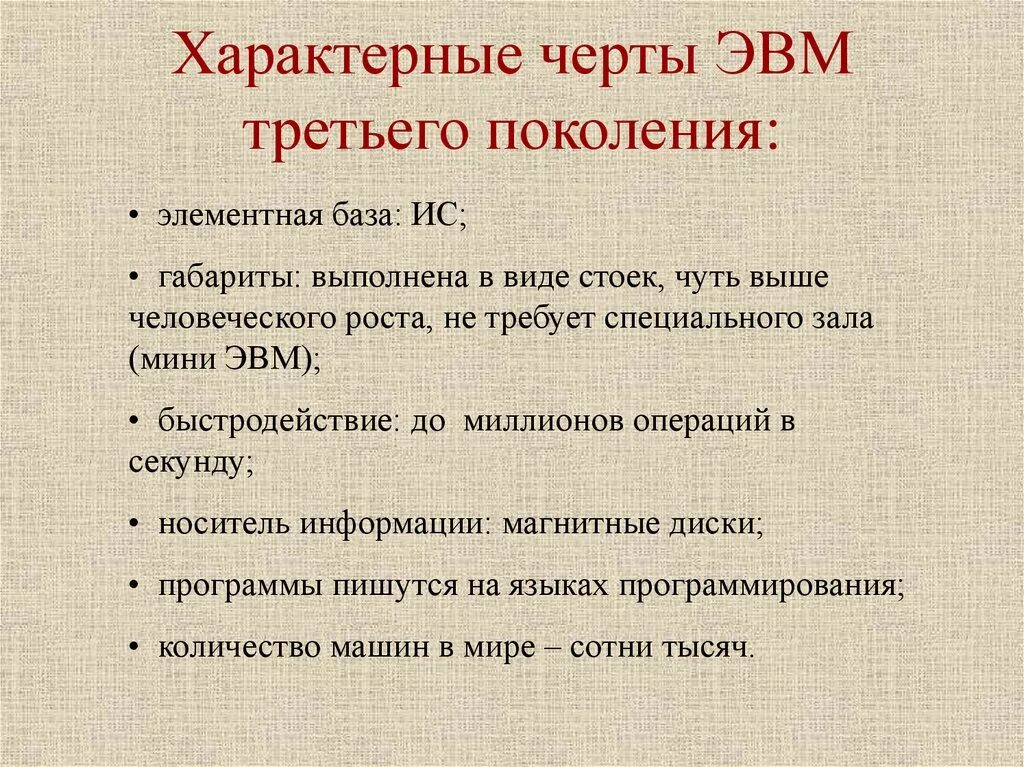 Характерные признаки поколения. Характерные черты ЭВМ 3 поколения. Перечислите основные черты ЭВМ 3 поколения. Что характерно для компьютеров третьего поколения. Характерные черты ЭВМ первого поколения.