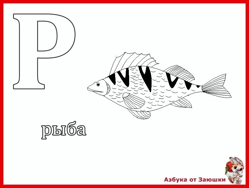 Английские слова рыба. Буква р рыба раскраска. Рыба на букву р. Рыбки раскраска с буквами. Азбука рыб.