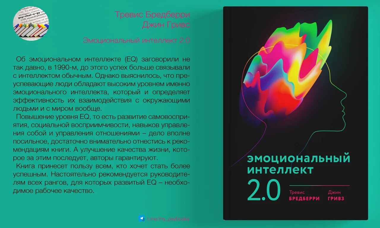 «Эмоциональный интеллект 2.0» Тревис Бредберри и Джин Гривз. Эмоциональный интеллект. Эмоциональный интеллект книга. Книги по эмоциональному интеллекту.