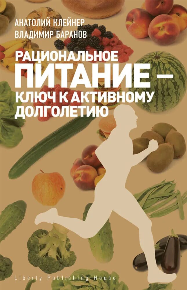 Рациональное питание. Рациональное питание книги. Здоровое питание основа долголетия. Книга про питание.