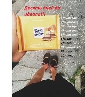 Шоко диета