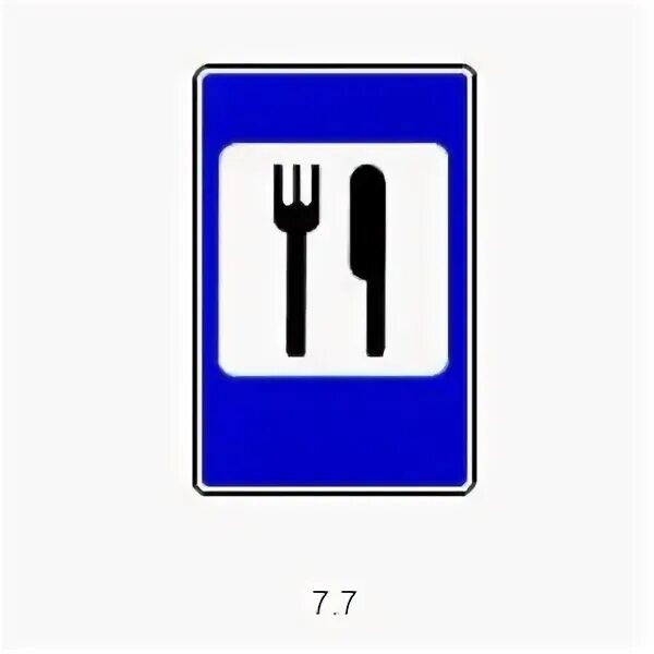 Дорожные знаки питание. Знаки сервиса пункт питания. Пунк питания знак дорожного движения. Знак 7.7 пункт питания. Дорожный знак 7.7.