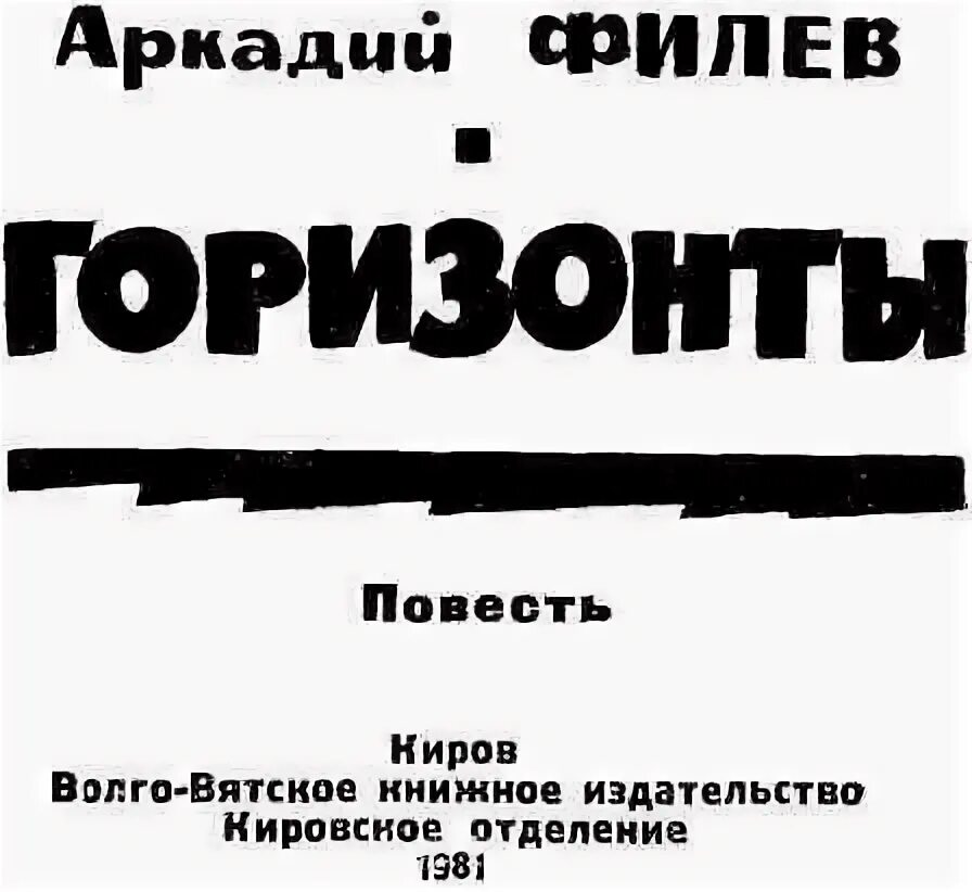 Читать за горизонт 2. Горизонт читать. книга за горизонтом.