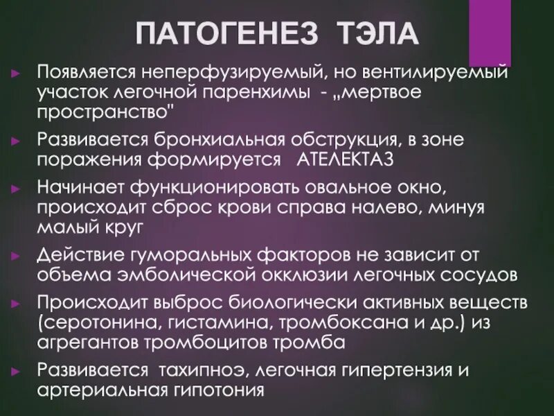 Помощь тромбоэмболии легочной артерии. Тэла мкб 10. Тэла первая помощь. Тромбоэмболия легочной артерии механизм развития.