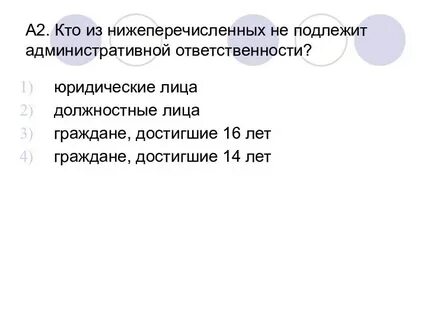 Не подлежит административной ответственности физическое лицо которое