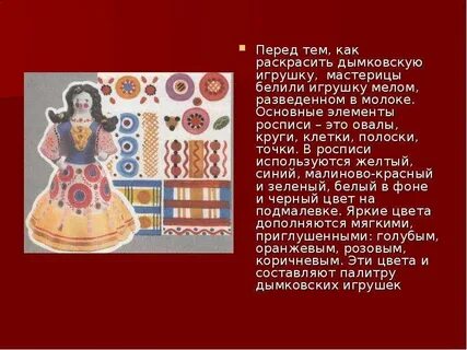 Дымковская и филимоновская роспись