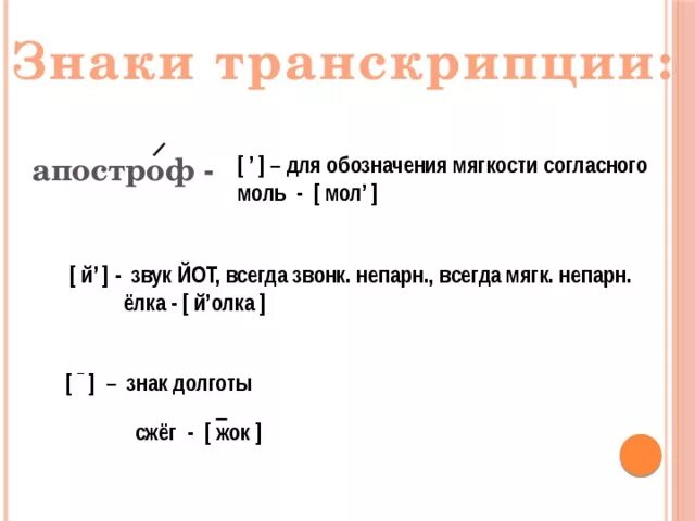 Что значит апостроф. Знаки транскрипции. Твердый знак в транскрипции. Знаки в транскрипции русского. Как обозначается мягкость согласных в транскрипции.