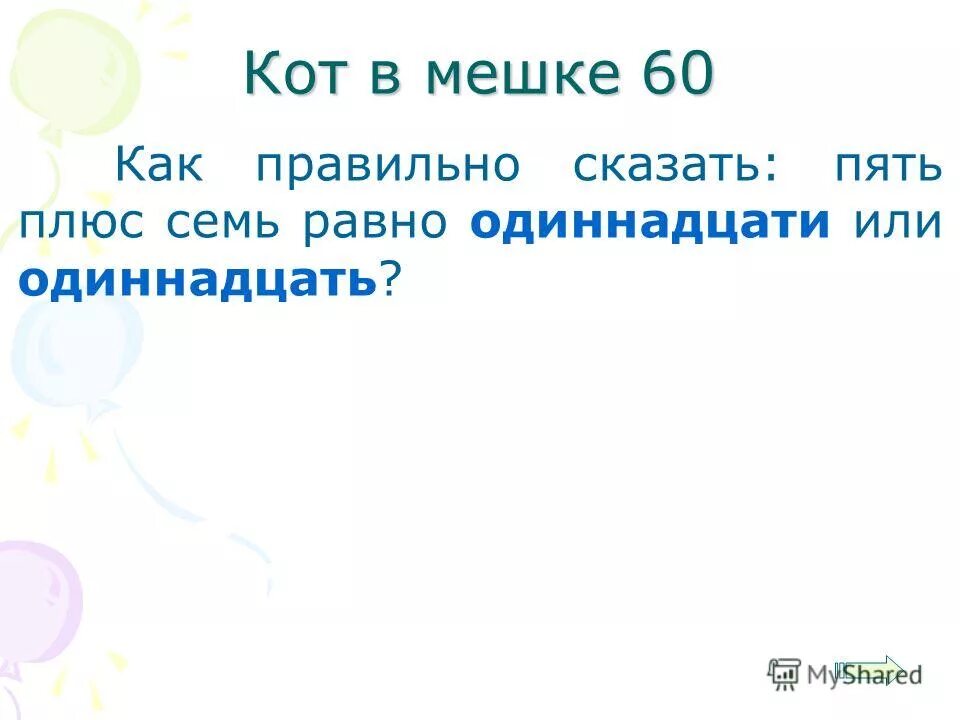 Правильно говорить слова. Килограмм или килограммов как правильно писать. Говори правильно!. Килограмм или килограммов как правильно. Как правильно сказать.