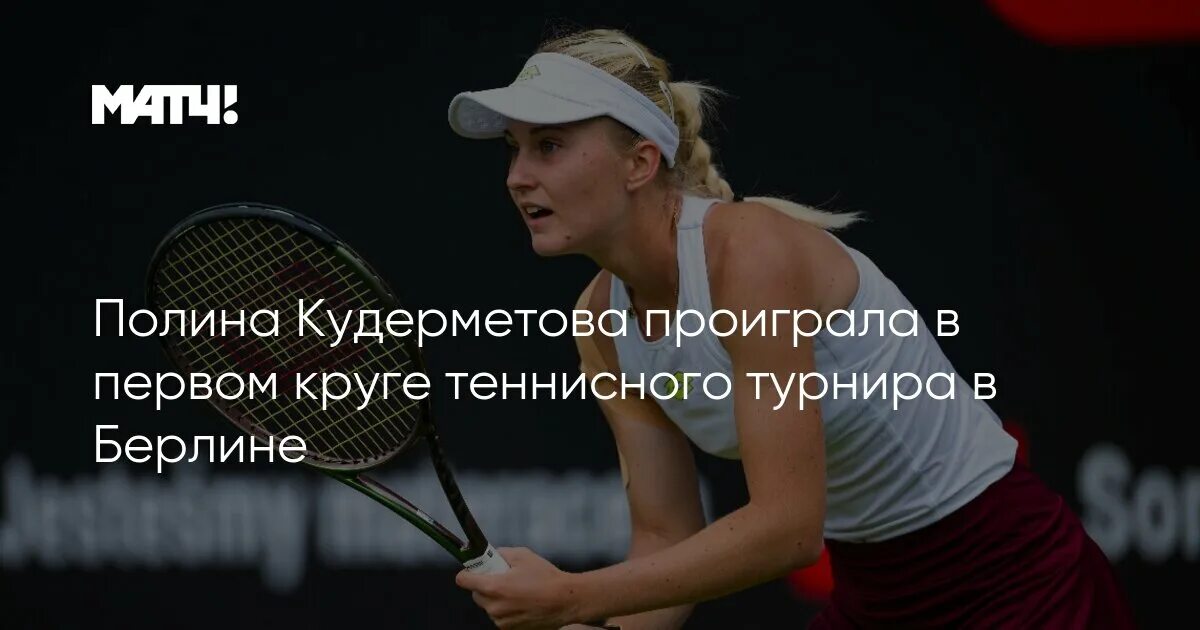 Кудерметова - Самсонова: прогноз на матч от Романа Елисеева 14 июня 2023 (теннис