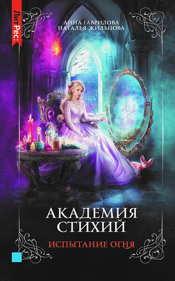 Испытание огня читать полностью. Анна гаврилова &amp; наталья жильцова. академия стихий 3. испытание огня. анна гаврилова испытание огня. капсула с огнём фэнтези. обложка книги с огнем.
