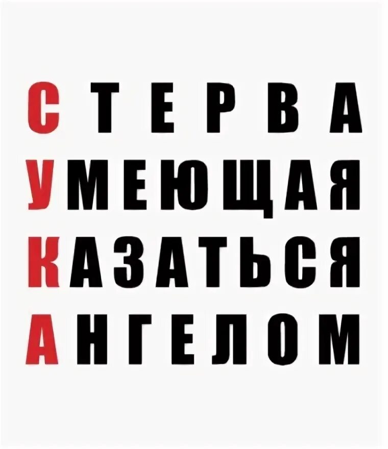 Стерва это значение. Стервоза надпись. Переводится слово сука. Расшифровать слово сука. Сука умеющая казаться ангелом.