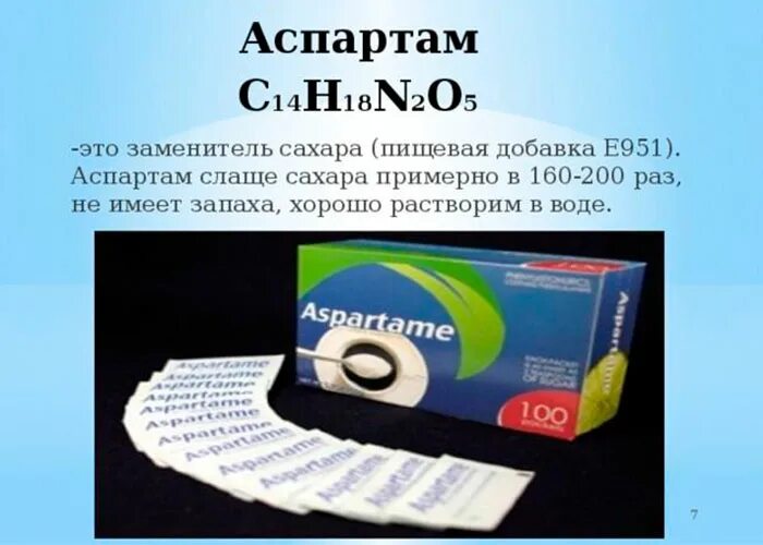 Аспартам е951. Сахарозаменитель, аспартам (е 951),. Подсластитель аспартам. Аспартам e951.