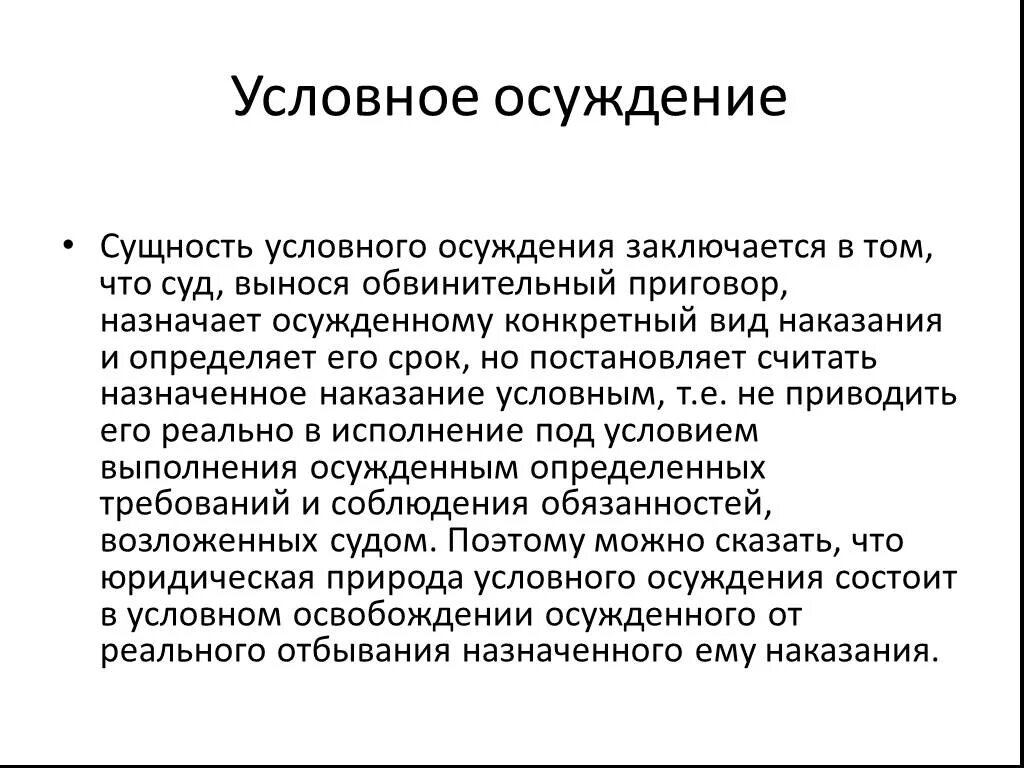 Условное наказание статья. Условное осуждение. Условное осуждение понятие. Назначения наказания и условное осуждение. Условное осуждение сроки.