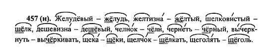 Шелковистый желудёвый щека челнок желтизна щелчок. Однокоренное слово к слову челнок. Шелковистый желуделый. 457 Номер по русскому 5 класса. Русский язык 7 класс упр 457