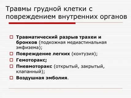 Открытые повреждения органов