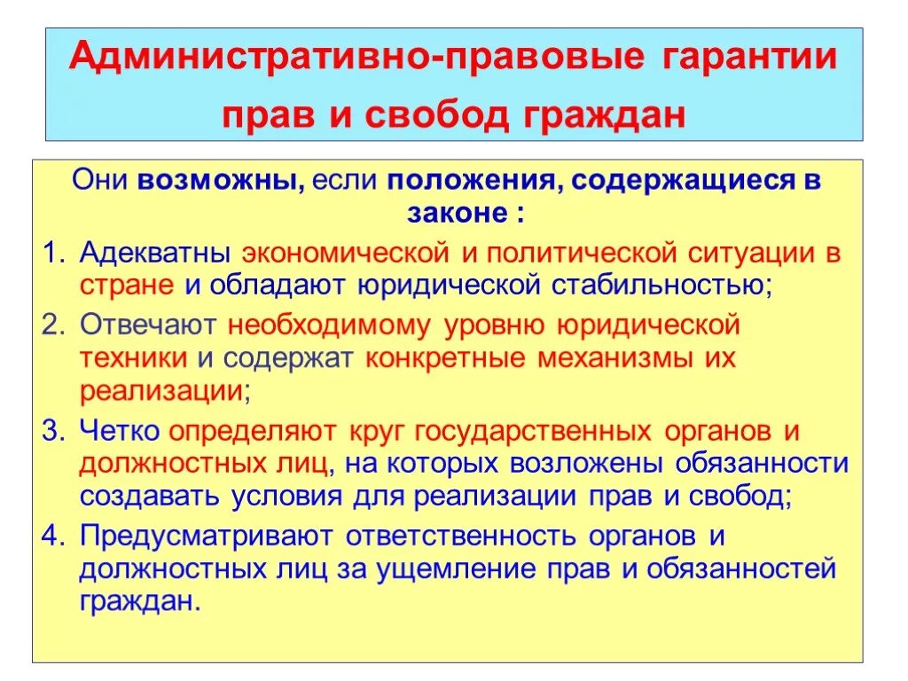 Гарантия осуществления прав и свобод. Административно-правовые гарантии прав граждан. Административно правовые гарантии граждан. Правовые гарантии прав и свобод. Административно правовые гарантии прав и свобод граждан РФ.