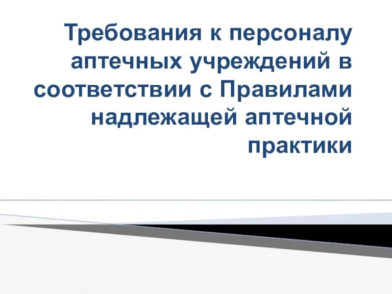 Требования надлежащей аптечной практики. Требования к персоналу аптеки. Надлежащая аптечная практика. Надлежащая аптечная практика требования к персоналу. Аптечная практика приказ