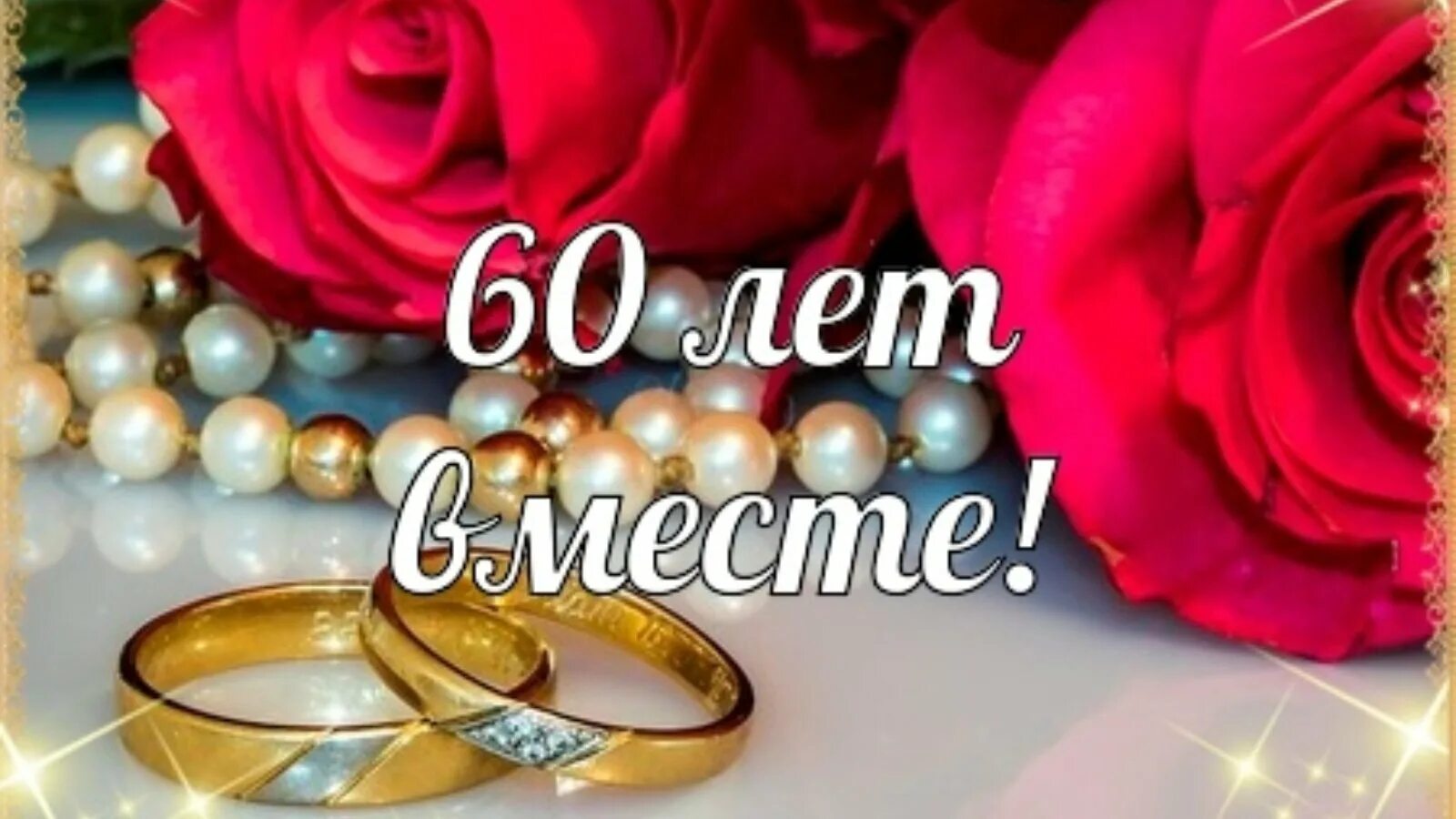 28 лет вместе. С годовщиной свадьбы 38 лет. с годовщиной свадьбы 29 лет. с годовщиной свадьбы 28 лет. 34 годовщина свадьбы.