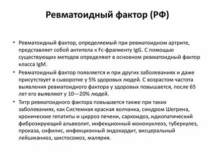 Определение ревматоидного фактора. Определение ревматоидного фактора. Ревматоидный фактор 20. Ревматоидный фактор 20. Ревматоидный фактор 10 что это.