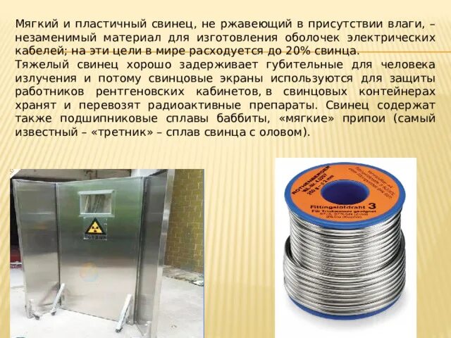 Олово и свинец. Олово и свинец