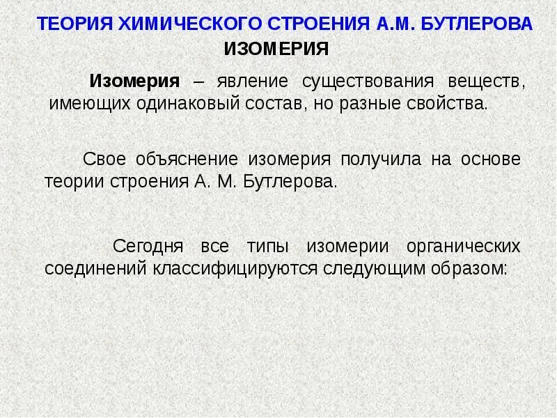 Теория химического строения соединений бутлерова. Теория строения Бутлерова. Основные положения теории Бутлерова. Основные положения теории Бутлерова кратко. Теория химического строения Бутлерова.