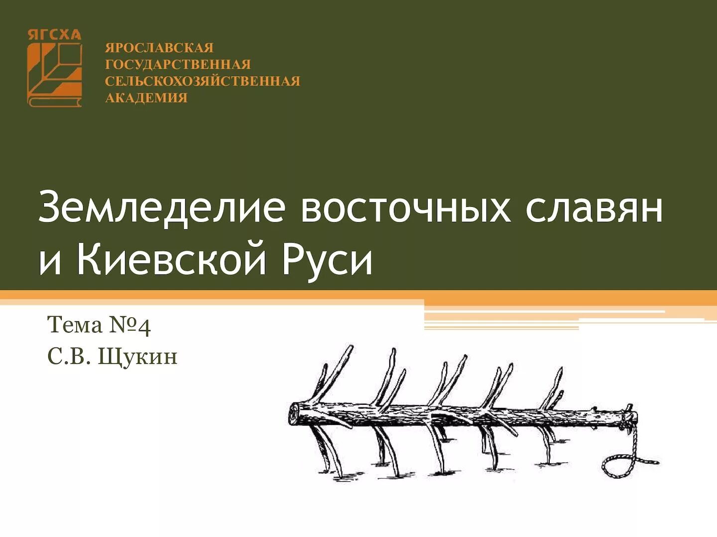 Как называется система земледелия у славян. Подсечное земледелие восточных славян. системы земледелия у восточных славян. ирригационное земледелие восточных славян. способы обработки земли у восточных славян.