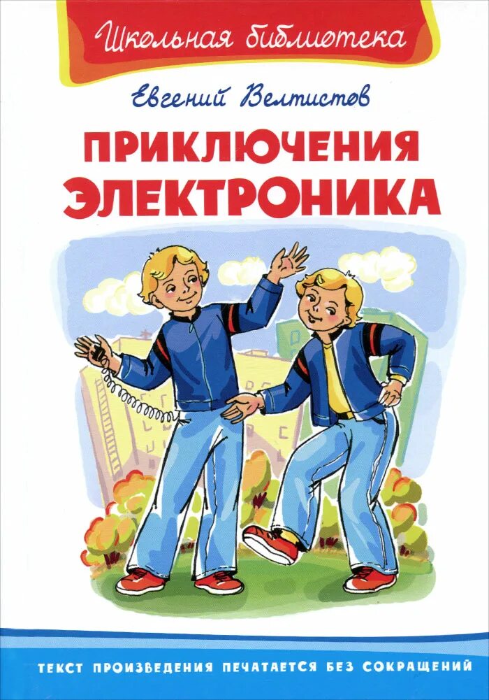 Герои произведения электроник. Приключения электроника»Евгения Велтисова. 9. Велтистов е. приключения электроника. Книга вилтистого приключения электроника.