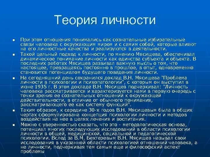 Автор теории отношений. Теория отношений Мясищева. Теория отношений психология. Человеческие взаимоотношения в теории личности Мясищева. Теория отношений в.н. Мясищева кратко.