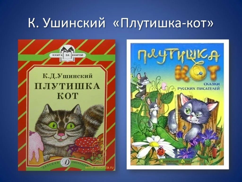 К д ушинский плутишка кот. Плутишка кот ушинский. Кот ушинского. Ушинский плутишка кот обложка. Сказка константина ушинского кот.