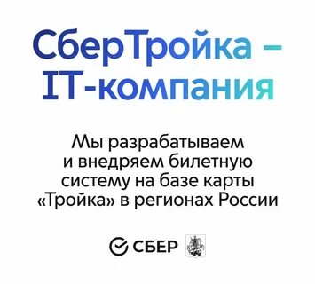 Сбертройка новосибирск
