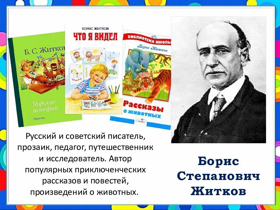 Рассказы писателей о книгах. Борис житков детский писатель. борис житков писателей о природе. автор борис житков борис житков. борис степанович житков произведения для детей.