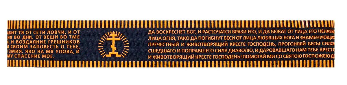 М живые помощи. Церковный пояс псалом 90. пояс живый в помощи. живый в помощи вышняго поясок. живые помощи.