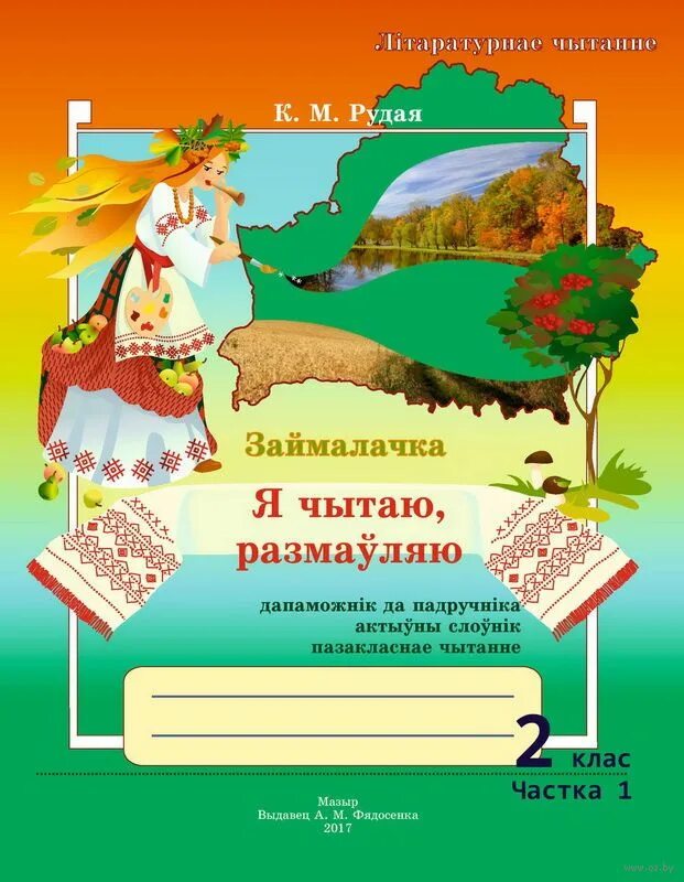 4 клас. Літаратурнае чытанне 2 клас 2 частка. Літаратурнае чытанне 2 клас 2 частка. Жуковіч літаратурнае чытанне ў 4 класе. Літаратурнае чытанне 2 клас 2 частка.