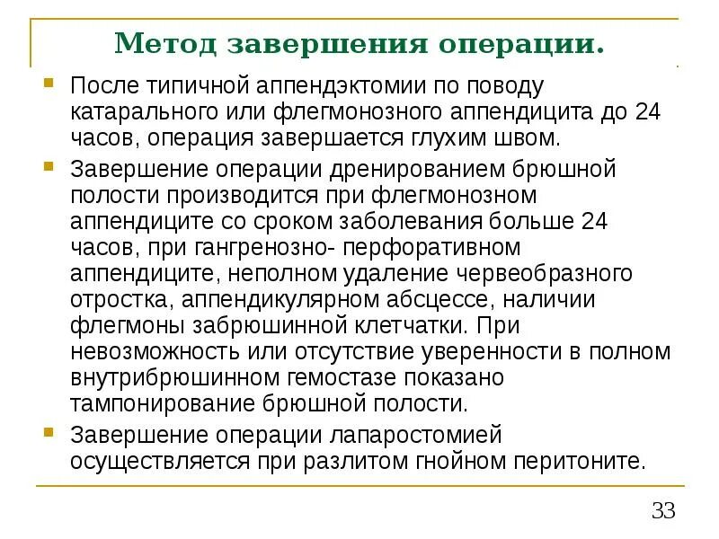 Показания к дренированию брюшной полости. Дренирование брюшной полости. Показания к дренированию брюшной полости при остром аппендиците. Показания к дренированию при аппендэктомии. Операция по поводу перитонита