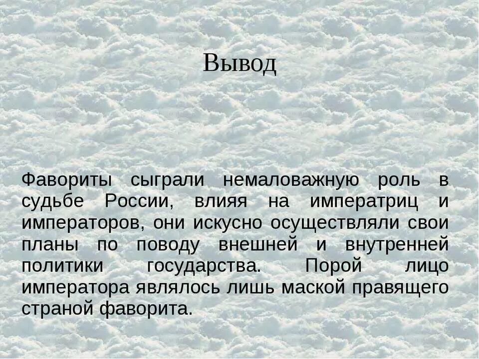 Вывод о Екатерине 2. Сыграли немаловажную роль. Какую роль в управлении страной играли фавориты императрицы. Какую роль сыграли фавориты Екатерины 2. Сыграл немаловажную роль