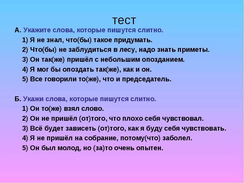 Также в том что вторая. Тест по теме правописание союзов. Правописание союзов 7 класс тест. Тест Слитное написание союзов. Союзы тоже также чтобы зато таблица.