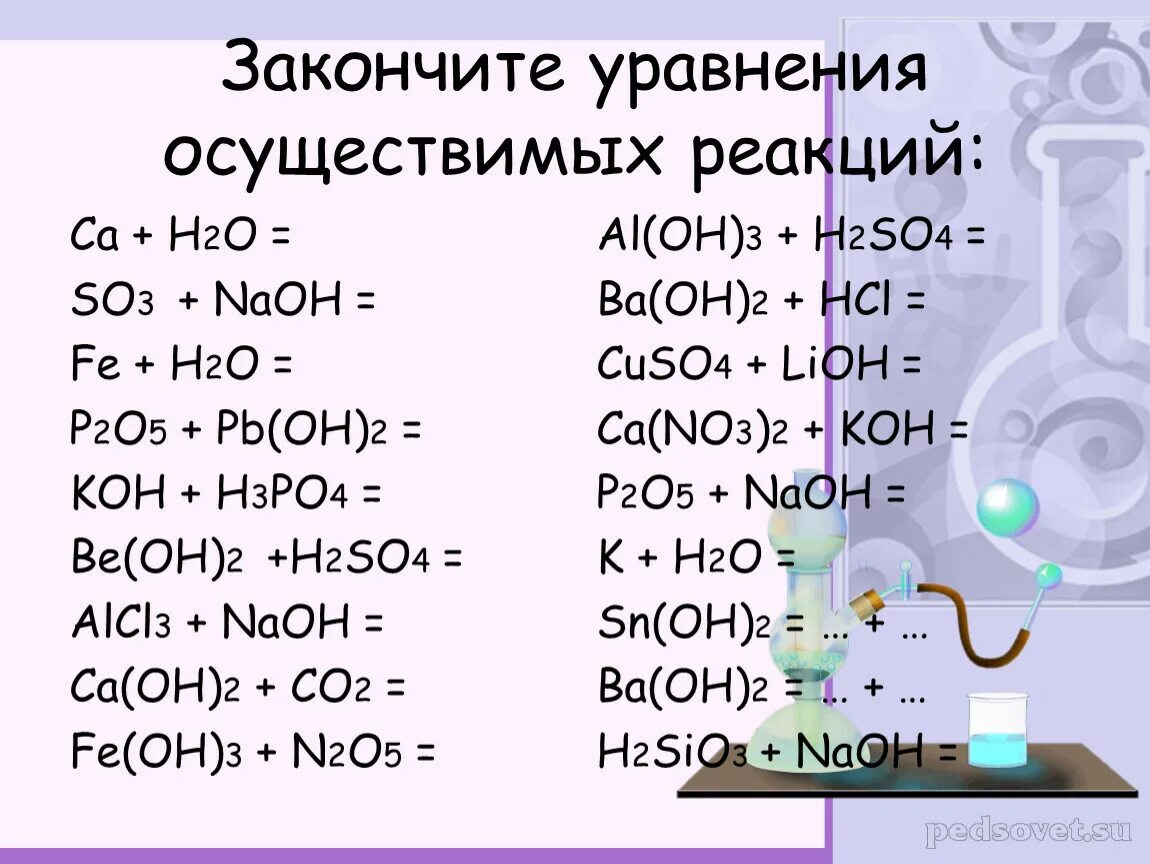 Закончите уравнения возможных реакций. Закончите уравнения осуществимых реакций. Закончить уравнение. Закончи возможные уравнения. Закончите уравнения so2 o2