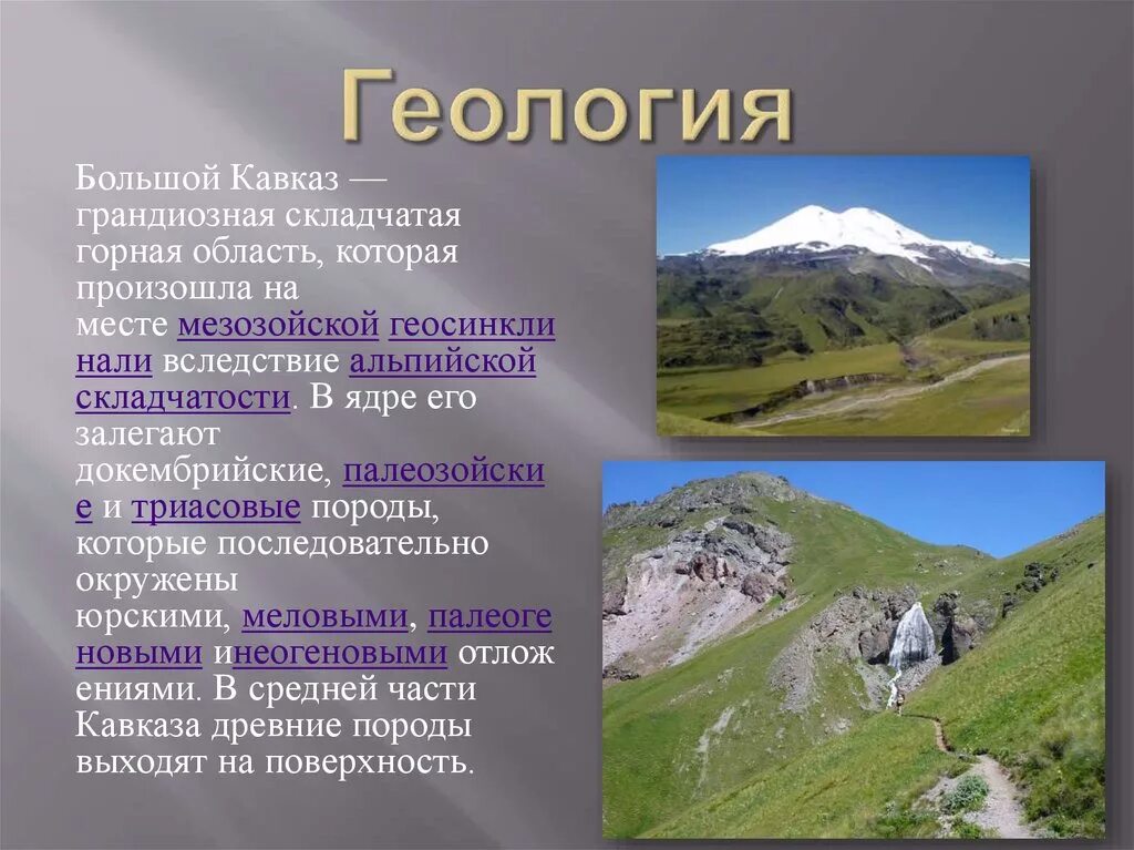 Большой кавказ особенности. Кавказские горы Возраст складчатости. Геология Кавказа кратко. Кавказ область складчатости. Кавказские горы область складчатости.