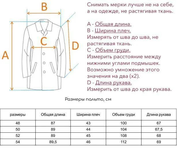 Какой длины плащ. Пальто размер 42-44 Размерная сетка. Размерная сетка пальто мужское ширина плеч. Таблица размеров курток для мужчин 1 размер.