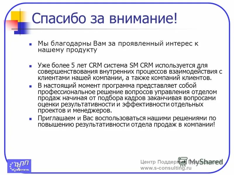 Спасибо за проявленный интерес