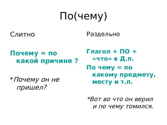 В них почему раздельно. Чтобы почему раздельно. почему не раздельно. от чего почему раздельно. отличие союзов от других частей речи.