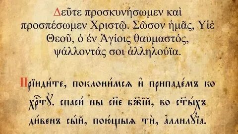 Придите поклонимся