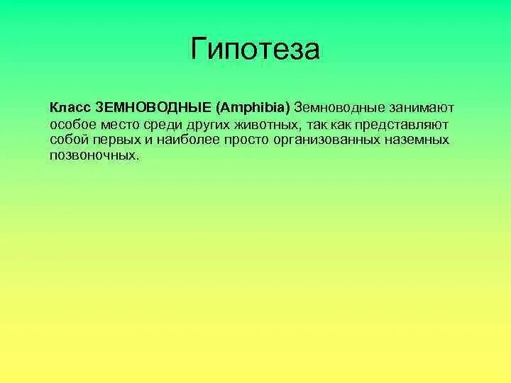 Гипотезы про класс.