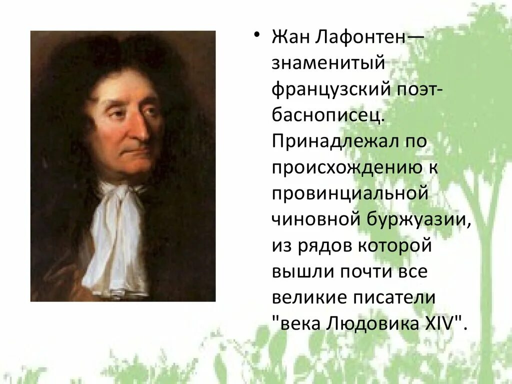 Баснописец родом из франции. Баснописец родом из франции. Жана де лафонтена (1621-1695),. Баснописец родом из франции. Лафонтен баснописец.