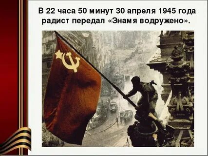 Правда ли что водрузили флаг над рейхстагом