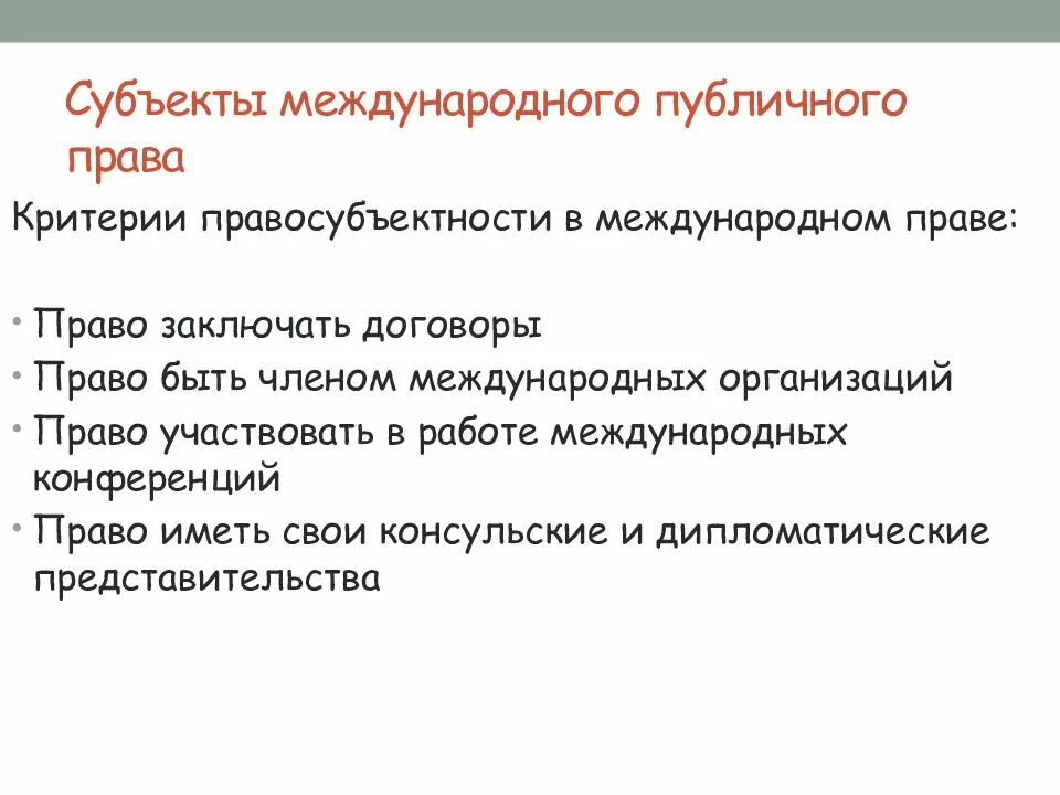 Международное публичное право основные субъекты. Субъекты международного права. Международное право презентация. Международное публичное право субъекты. Субъекты международного публичного права.