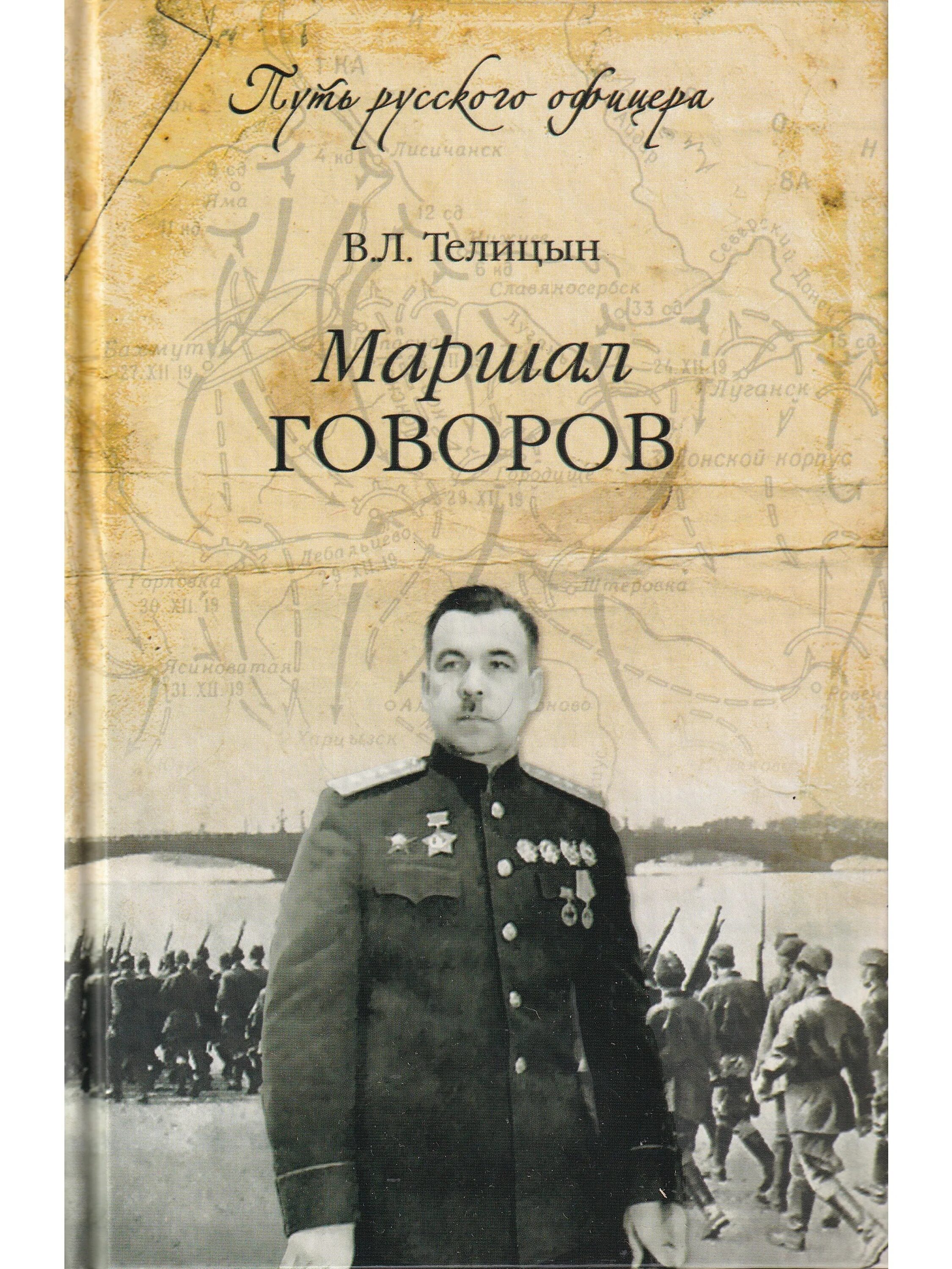 Книги говорова. Книги о Маршале говорове. Маршал Говоров. Военные мемуары советских военачальников.