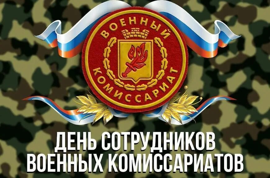 День сотрудников военных комиссариатов поздравление. День военных комиссариатов. День работников военных комиссариатов. День работника военкомата поздравления. День военного комиссариата поздравление.