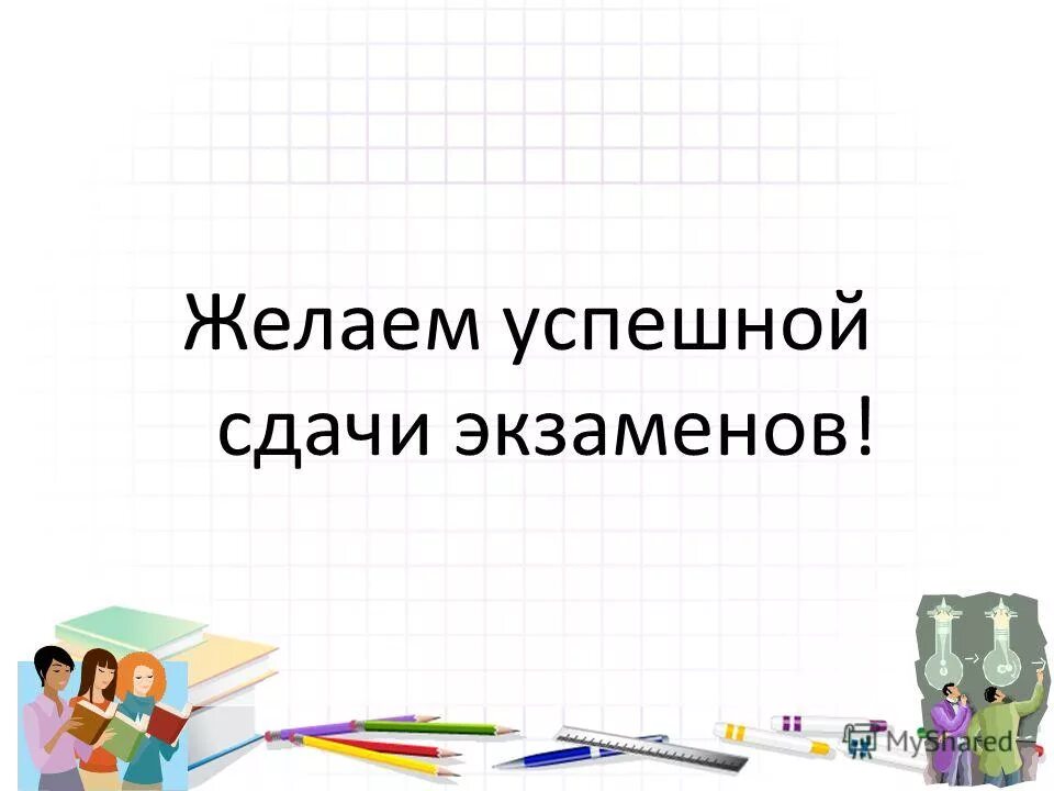 Желаю успешной сдачи экзаменов. Пожелание успешной сдачи экзамена. Поздравляем желаем успешной сдачи экзаменов. Пожелание успешно сдать экзамен. Легкой сдачи экзаменов